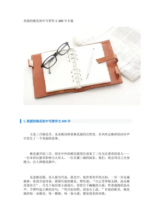 美丽的桃花初中写景作文600字5篇_转自DOCX