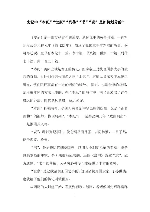 史记中“本纪”“世家”“列传”“书”“表”是如何划分的