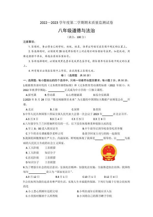贵州省毕节市威宁县2022-2023学年八年级下学期期末质量监测道德与法治试卷(含答案)