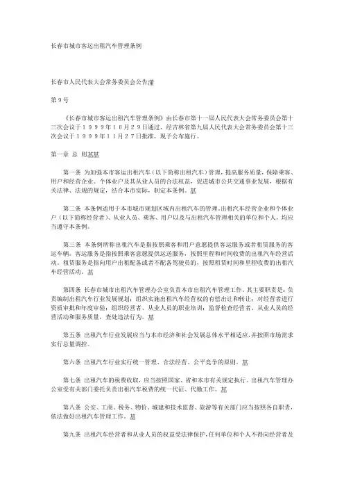 长春市城市客运出租汽车管理条例