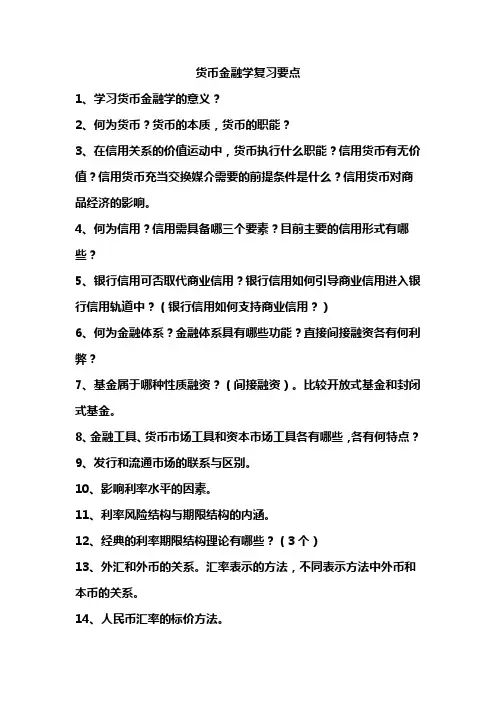 货币金融学复习要点
