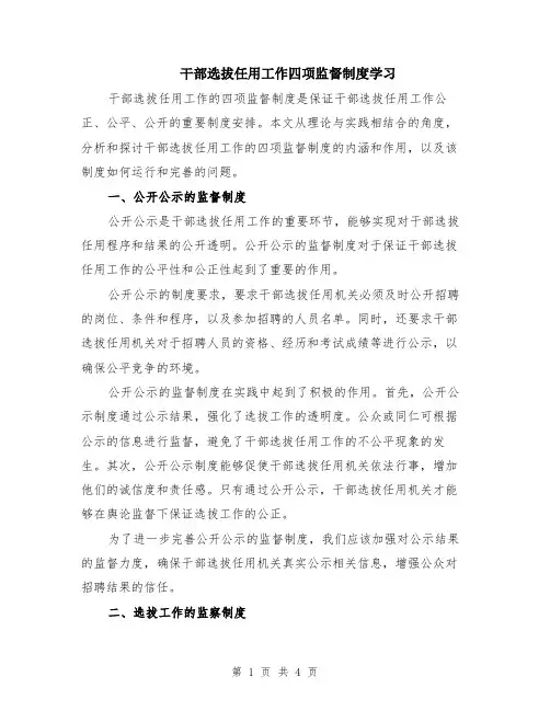 干部选拔任用工作四项监督制度学习