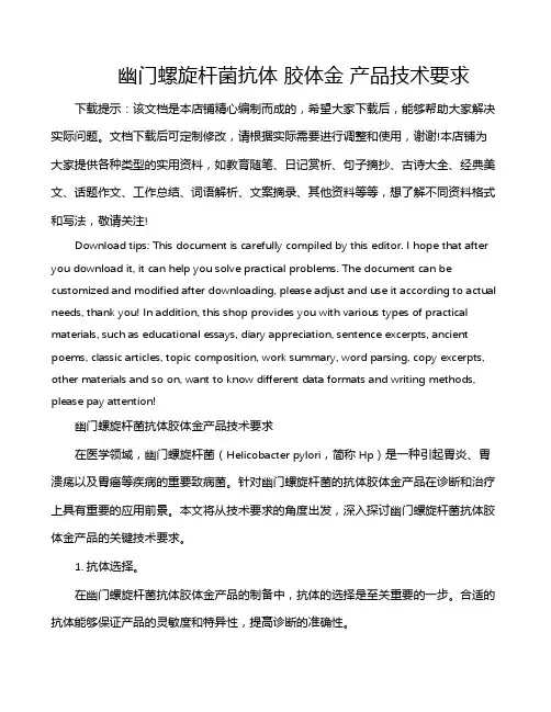 幽门螺旋杆菌抗体 胶体金 产品技术要求