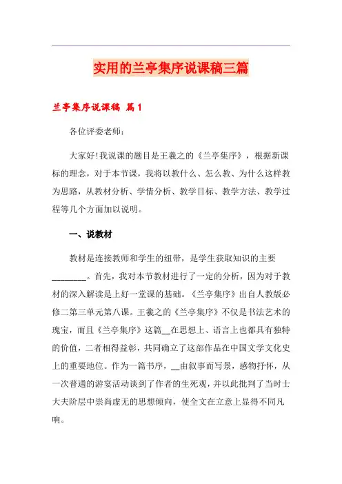 实用的兰亭集序说课稿三篇