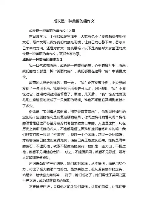 成长是一种美丽的痛作文