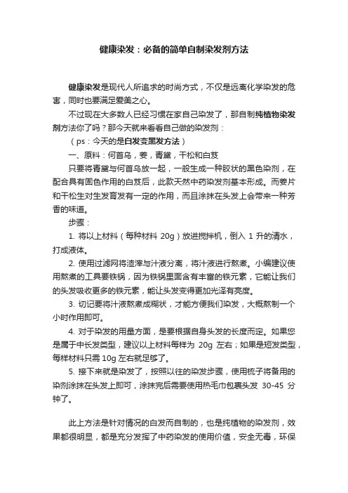 健康染发：必备的简单自制染发剂方法