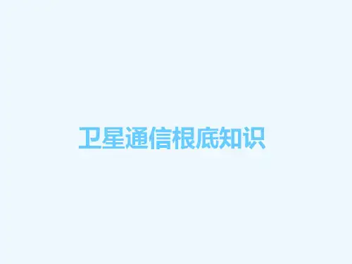 卫星通信基础知识