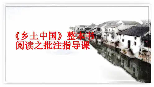 整本书阅读《乡土中国》批注阅读指导课件+2023-2024学年统编版高中语文必修上册