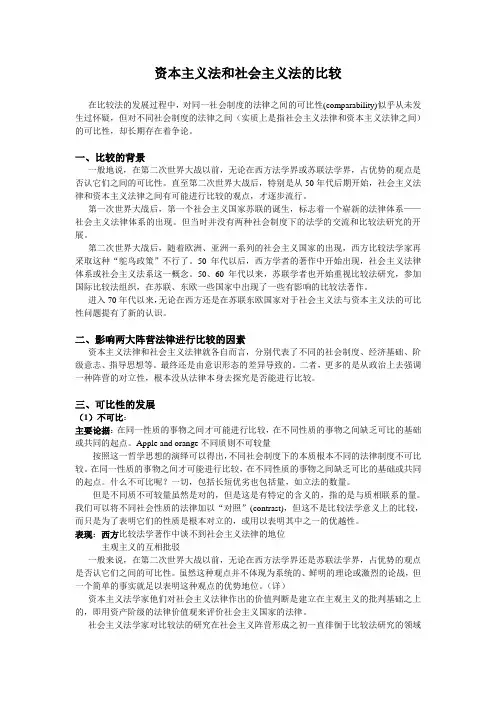 社会主义法与资本主义法的比较