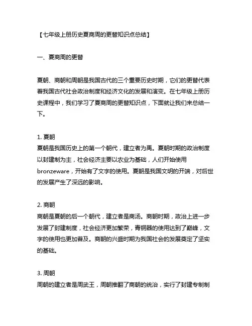 七年级上册历史夏商周的更替知识点总结