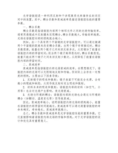 光学谐振腔的耦合系数 衰减速率