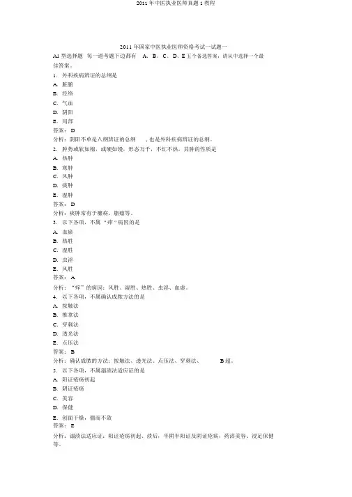 2011年中医执业医师真题1教程