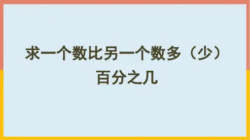 人教版六年级数学上册6.4求一个数比另一个数多(少)百分之几课件