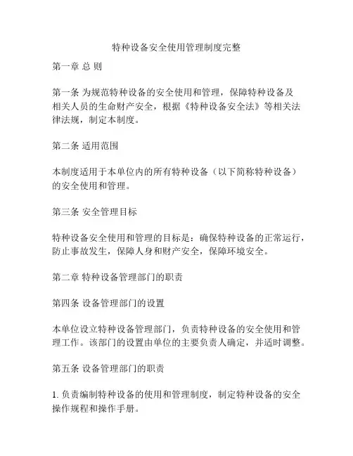 特种设备安全使用管理制度完整