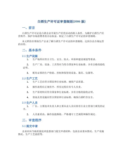 白酒生产许可证审查细则(2006版)