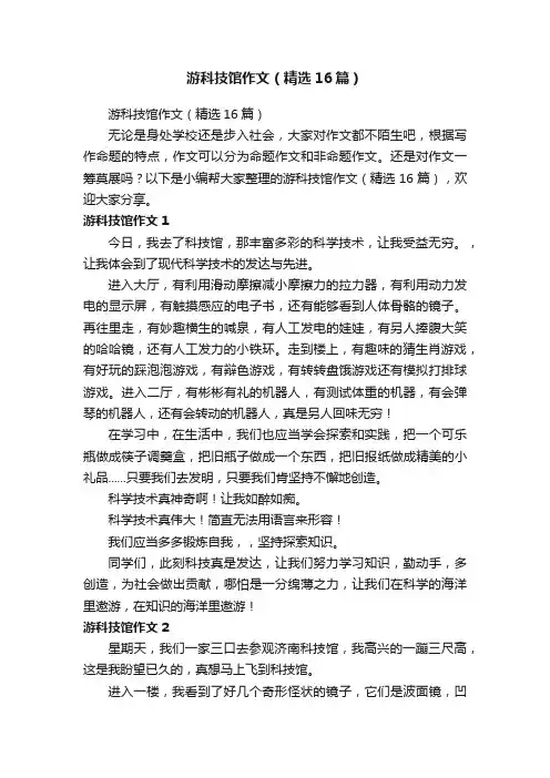 游科技馆作文（精选16篇）