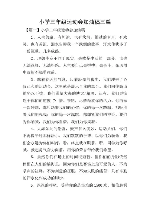小学三年级运动会加油稿三篇