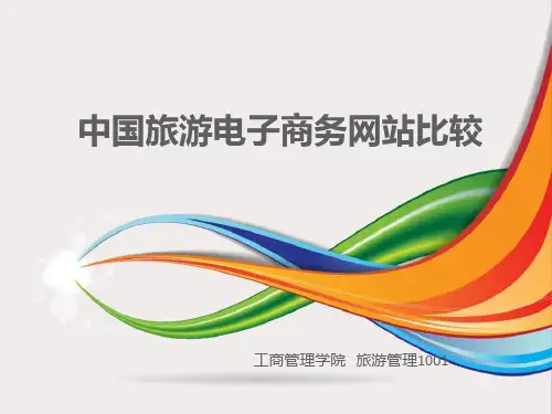 中国旅游电子商务网站比较[1]