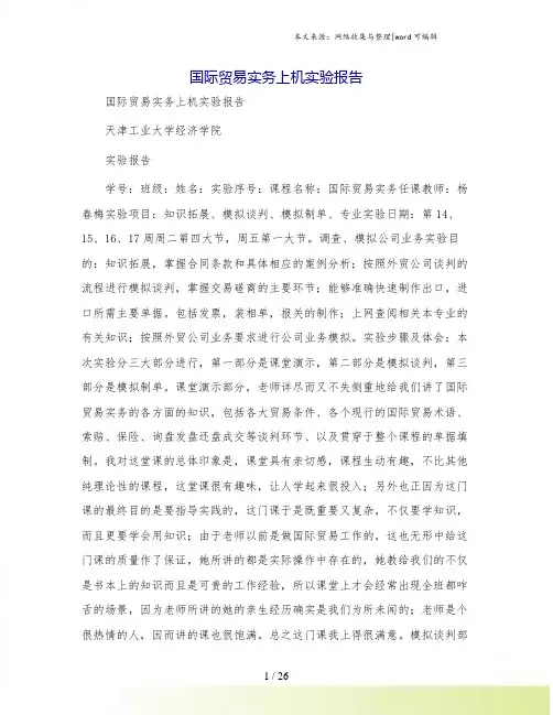 国际贸易实务上机实验报告[1]