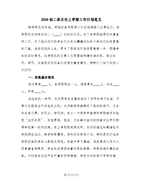 2024初二班主任上学期工作计划范文（3篇）