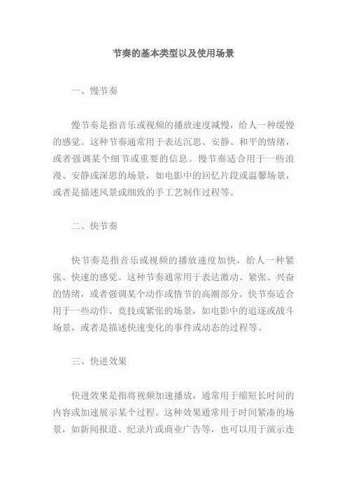 节奏的基本类型以及使用场景