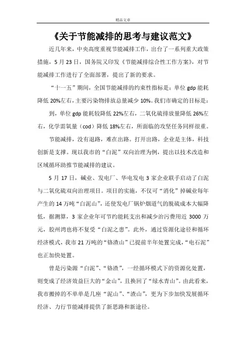 《关于节能减排的思考与建议范文》
