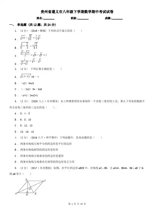 贵州省遵义市八年级下学期数学期中考试试卷