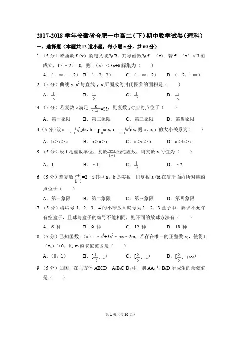 2017-2018年安徽省合肥一中高二(下)期中数学试卷(理科)和答案