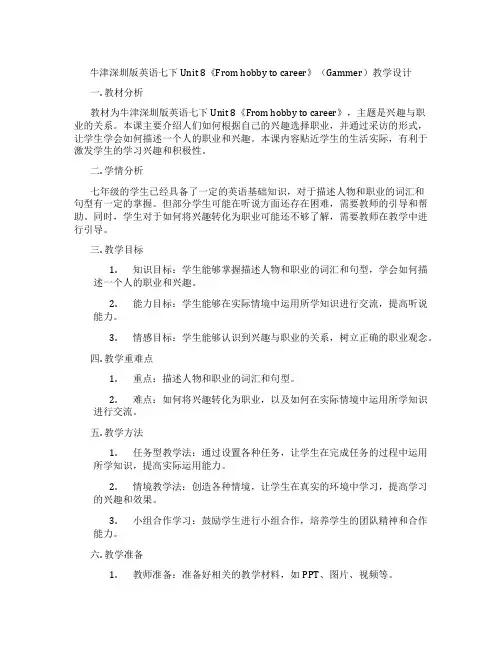 牛津深圳版英语七下Unit 8《From hobby to career》(Gammer)教学设计