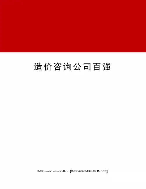 造价咨询公司百强