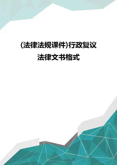 (法律法规课件)行政复议法律文书格式