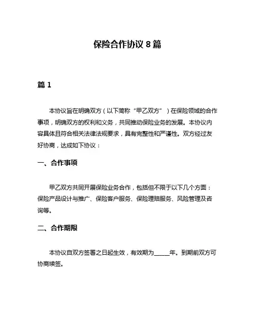 保险合作协议8篇