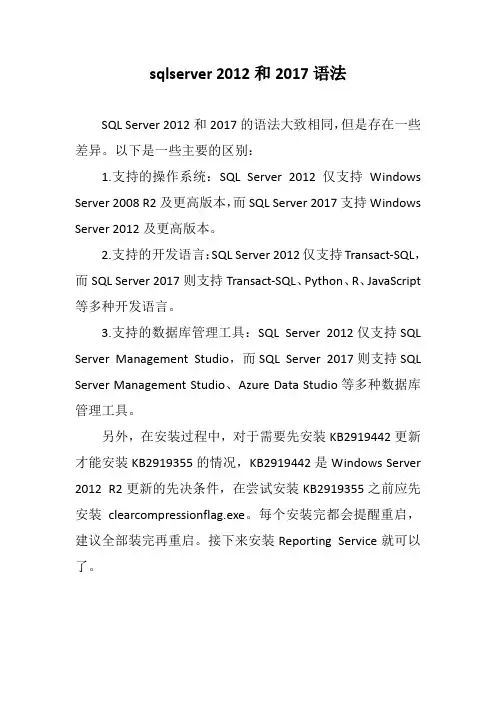 sqlserver 2012和2017语法