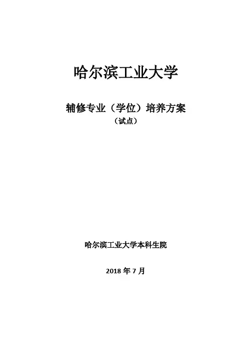 培养方案-哈尔滨工业大学教务处