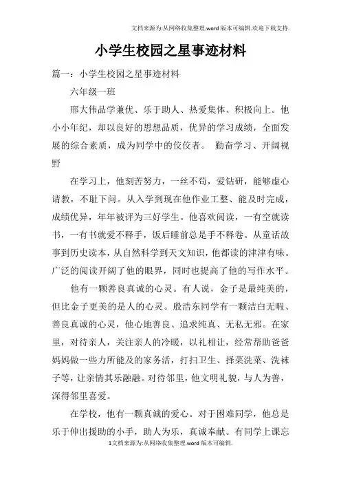 小学生校园之星事迹材料doc