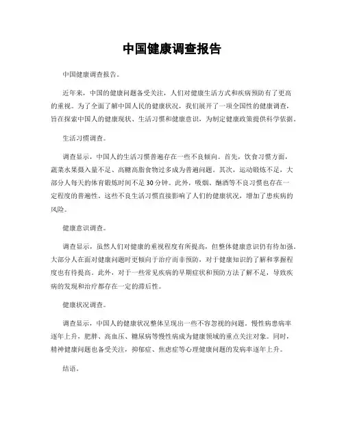 中国健康调查报告 2