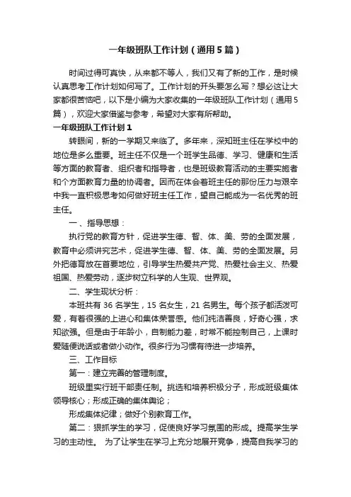 一年级班队工作计划（通用5篇）