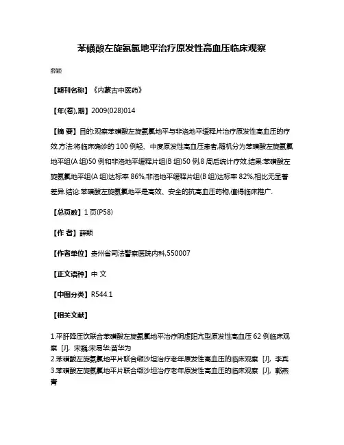 苯磺酸左旋氨氯地平治疗原发性高血压临床观察