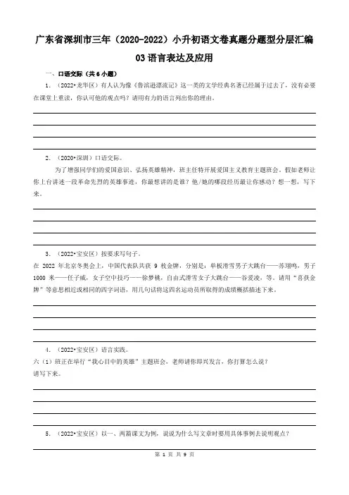 广东省深圳市三年(2020-2022)小升初分层汇编-03语言表达及应用(试题)部编版语文六年级