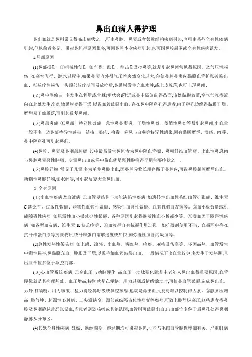 鼻出血病人的护理