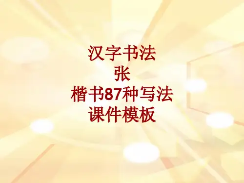 汉字书法课件模板：张_楷书87种写法