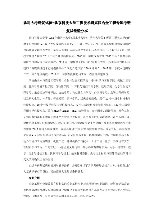 北科大考研复试班-北京科技大学工程技术研究院冶金工程专硕考研复试经验分享
