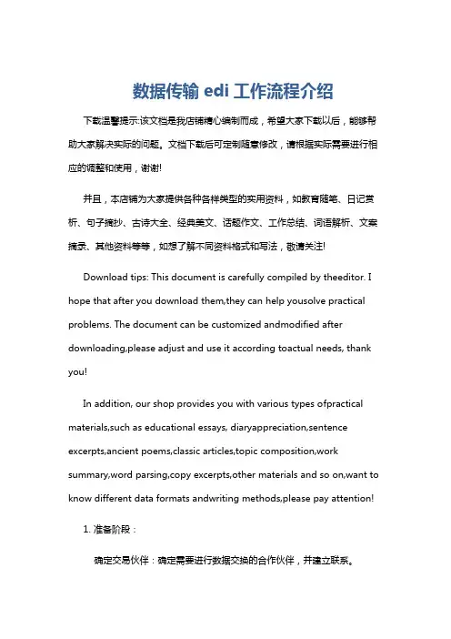 数据传输edi工作流程介绍