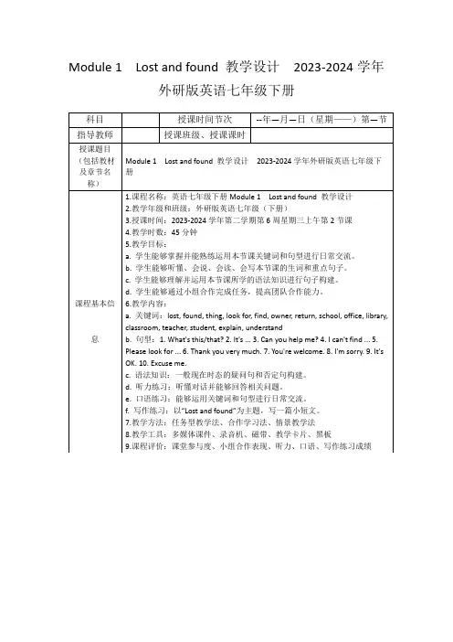 Module1 Lostandfound教学设计2023-2024学年外研版英语七年级下册