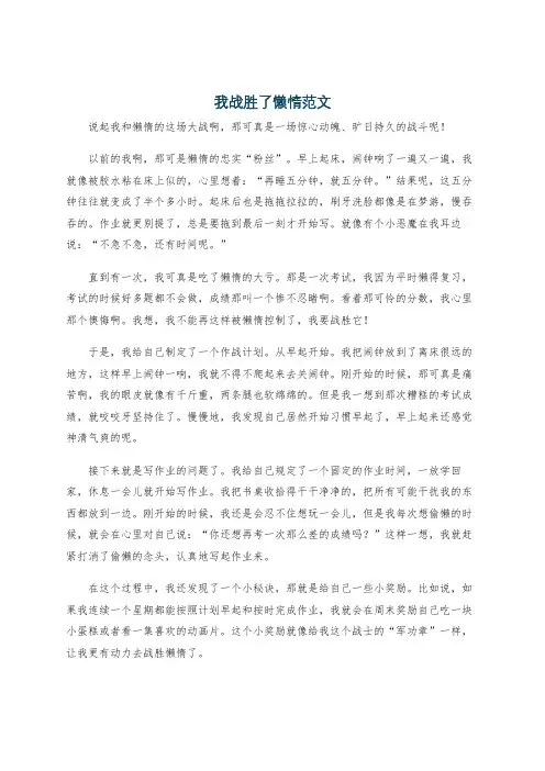 我战胜了懒惰范文