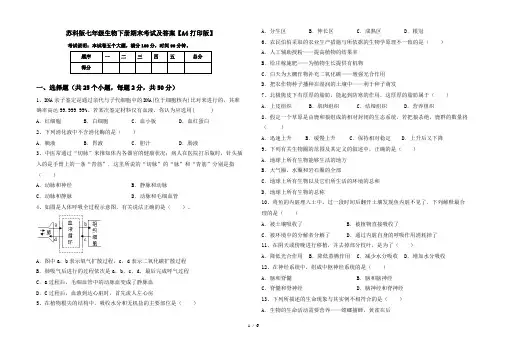苏科版七年级生物下册期末考试及答案【A4打印版】