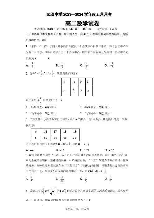 湖北省武汉中学2022-2023学年高二5月月考数学试题