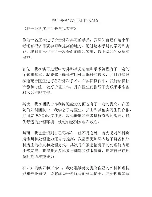 护士外科实习手册自我鉴定