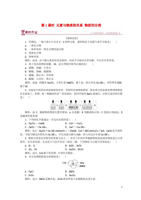 【重点推荐】2019高中化学 第2章第1节第1课时 元素与物质的关系 物质的分类作业3 鲁科版必修1
