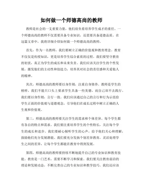 如何做一个师德高尚的教师